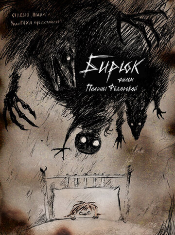 Бирюк (2017)
