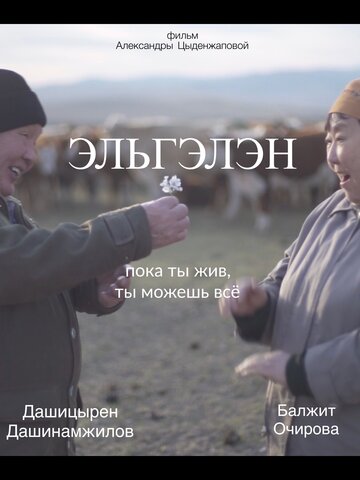 Эльгэлэн (2017)