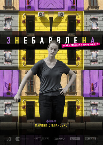 Знебарвлена 2019 трейлер (2019)