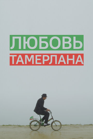 Любовь Тамерлана 2015 трейлер (2015)