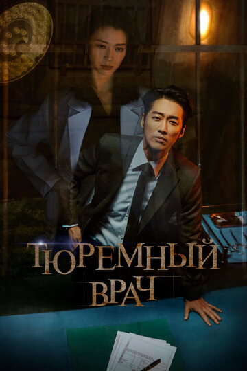 Тюремный врач трейлер (2019)