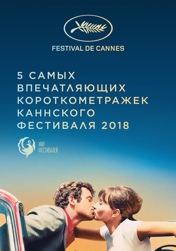 Канны 2018. Короткий метр 2018 трейлер (2018)