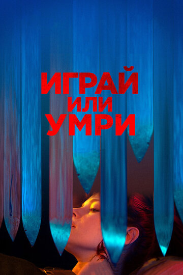 Играй или умри 2019 трейлер (2019)