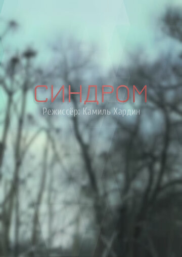 Синдром (2018)