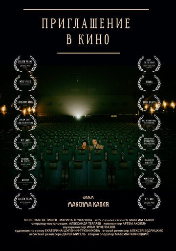 Приглашение в кино трейлер (2015)