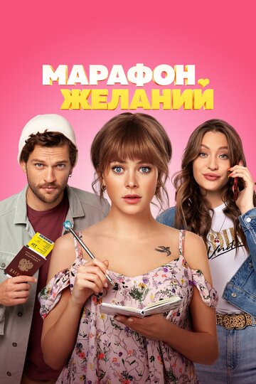 Марафон желаний 2020 трейлер (2020)