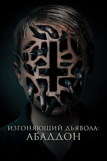 Изгоняющий дьявола: Абаддон трейлер (2019)