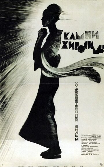 Камни Хиросимы трейлер (1962)