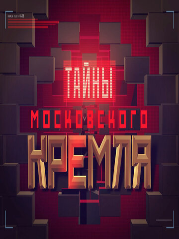 Тайны московского Кремля трейлер (2016)