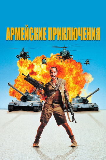 Армейские приключения трейлер (1994)