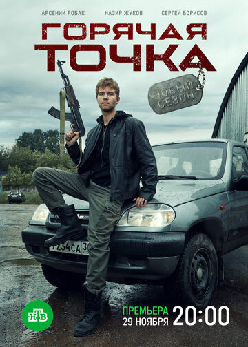 Горячая точка трейлер (2019)