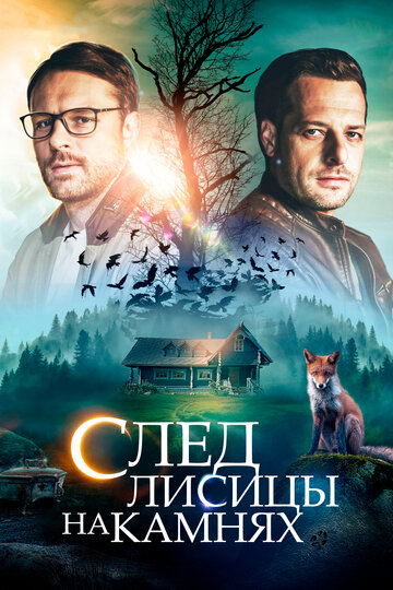 След лисицы на камнях 2019 трейлер (2019)