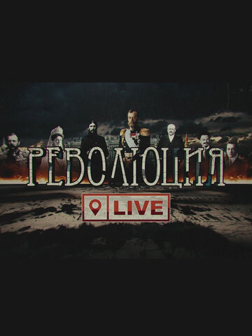 Революция LIVE (2017)