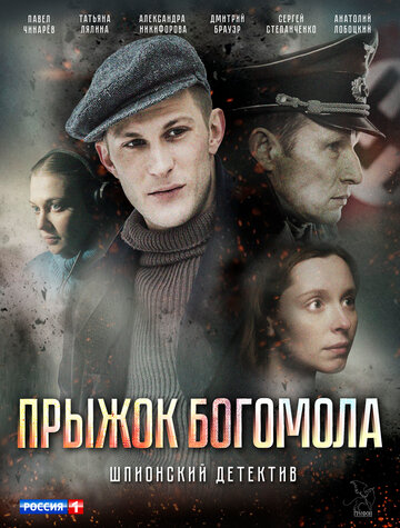 Прыжок богомола трейлер (2019)