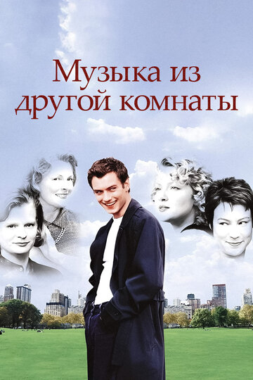 Музыка из другой комнаты трейлер (1998)