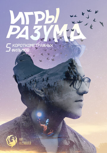 Игры Разума. Альманах 2018 трейлер (2018)