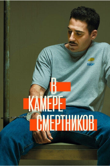 В камере смертников трейлер (2019)