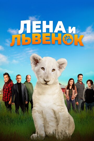 Лена и белый тигр (2021)