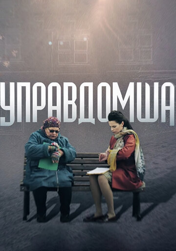 Управдомша трейлер (2019)