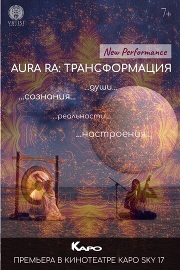 AURA RA: Трансформация (2019)