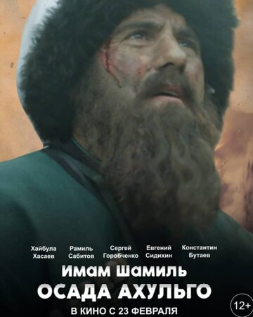 Имам Шамиль. Осада Ахульго трейлер (2019)