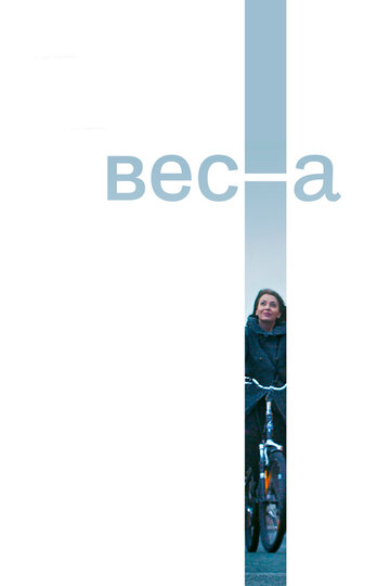 Весна (2018)