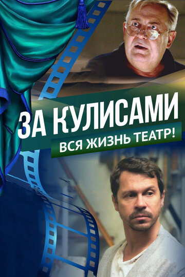 За кулисами трейлер (2019)