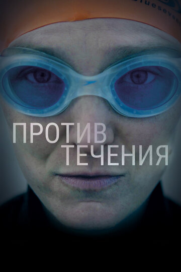 Против течения (2018)