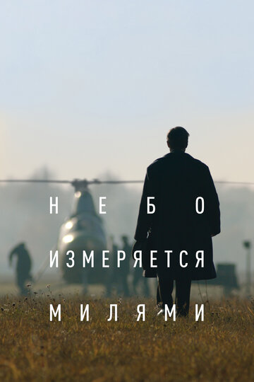 Небо измеряется милями трейлер (2019)