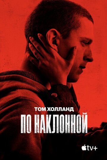 По наклонной 2021 трейлер (2021)