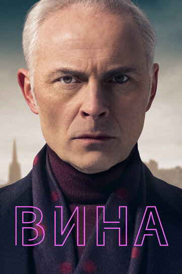 Вина трейлер (2019)