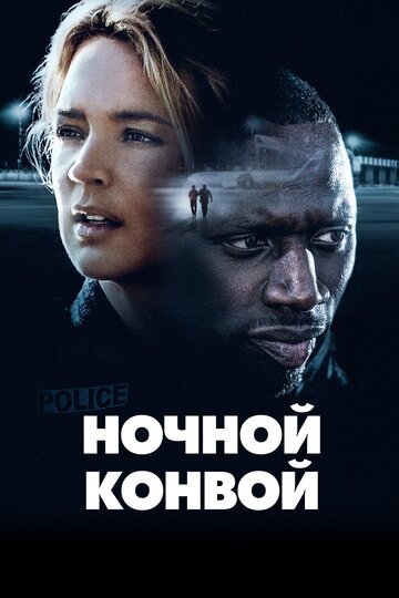 Ночной конвой трейлер (2020)