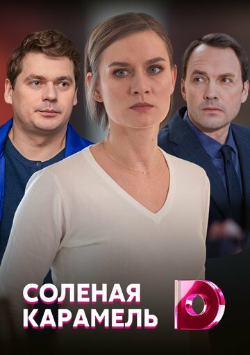 Соленая карамель 2019 трейлер (2019)