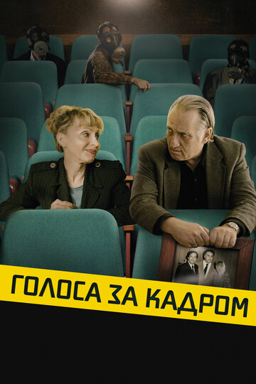 Голоса за кадром трейлер (2019)