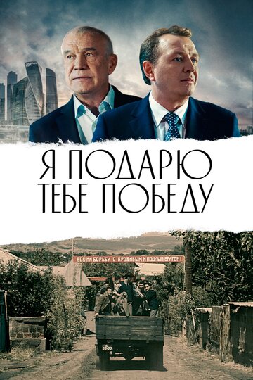 Я подарю тебе победу трейлер (2019)