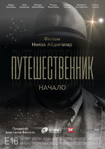 Путешественник. Начало (2019)