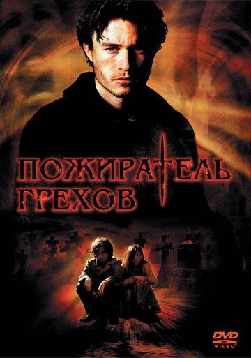 Пожиратель грехов трейлер (2003)