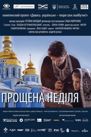 Прощеное воскресенье (2018)