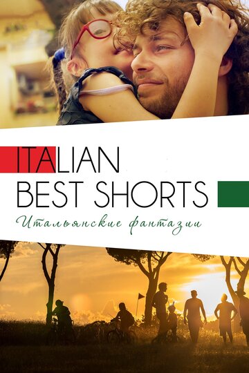 Italian Best Shorts 3: Итальянские фантазии (2019)