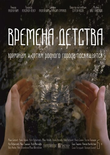 Времена детства трейлер (2018)