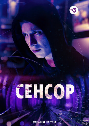 Сенсор 2019 трейлер (2019)