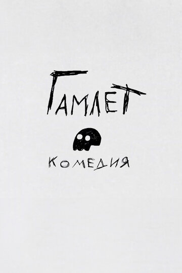 Гамлет. Комедия (2016)