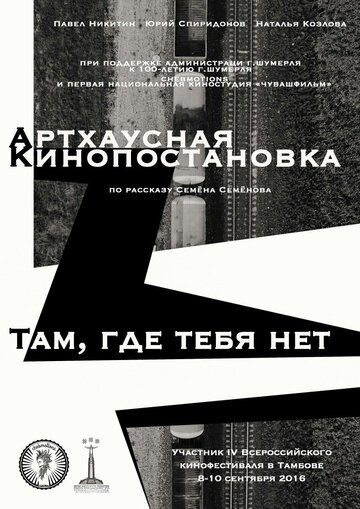 Там, где тебя нет (2016)