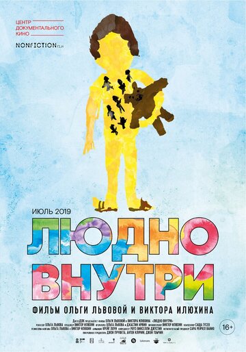 Людно внутри (2019)