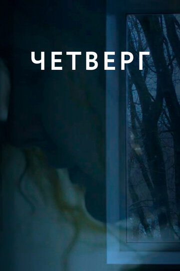 Четверг трейлер (2018)