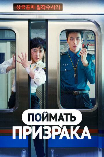 Поймай призрака (2019)