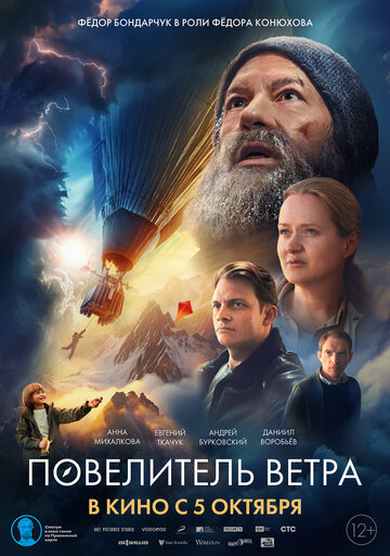 Повелитель ветра (2020)