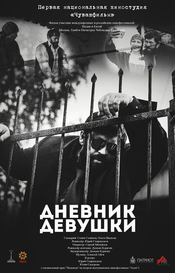 Дневник девушки трейлер (2016)