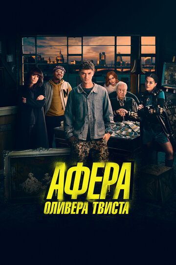 Афера Оливера Твиста 2021 трейлер (2021)