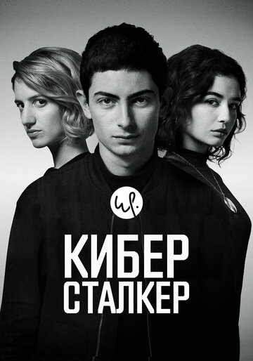 Киберсталкер трейлер (2019)